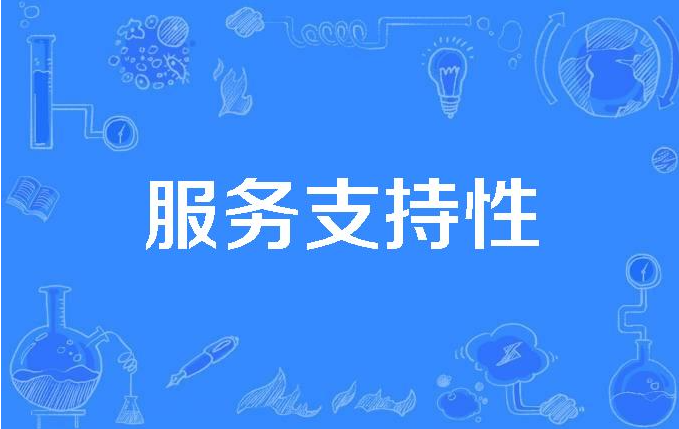 用户支持与服务
